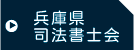 兵庫県司法書士会