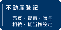 不動産登記